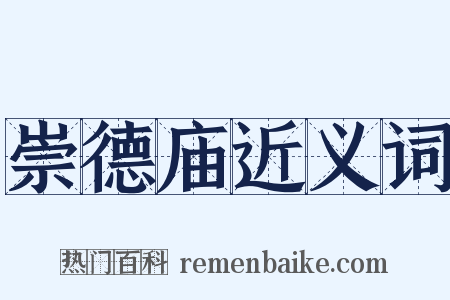 崇德庙近义词是什么意思的图片